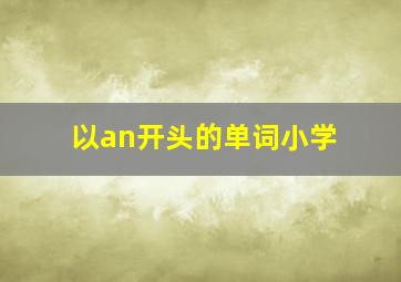 以an开头的单词小学