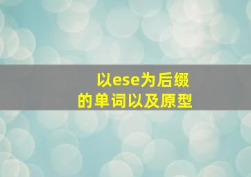 以ese为后缀的单词以及原型