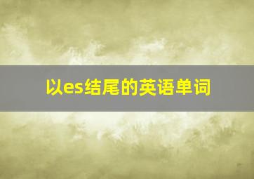 以es结尾的英语单词