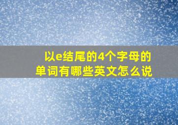 以e结尾的4个字母的单词有哪些英文怎么说