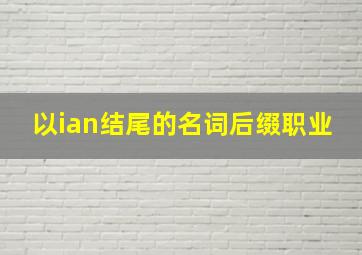 以ian结尾的名词后缀职业