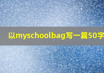 以myschoolbag写一篇50字作文