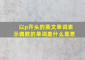 以p开头的英文单词表示偶数的单词是什么意思