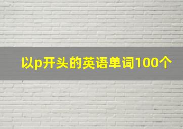 以p开头的英语单词100个