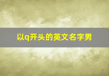 以q开头的英文名字男