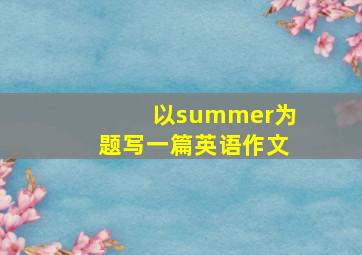 以summer为题写一篇英语作文