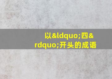 以“四”开头的成语