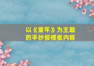 以《童年》为主题的手抄报模板内容