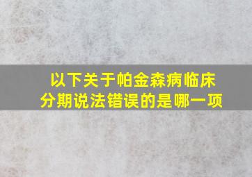 以下关于帕金森病临床分期说法错误的是哪一项