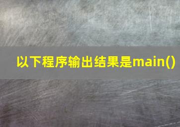 以下程序输出结果是main()