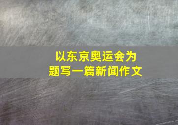 以东京奥运会为题写一篇新闻作文