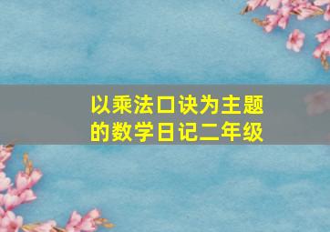 以乘法口诀为主题的数学日记二年级