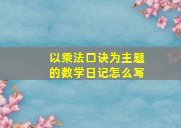 以乘法口诀为主题的数学日记怎么写