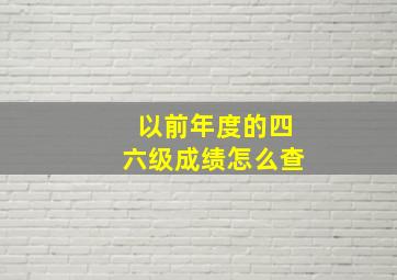 以前年度的四六级成绩怎么查