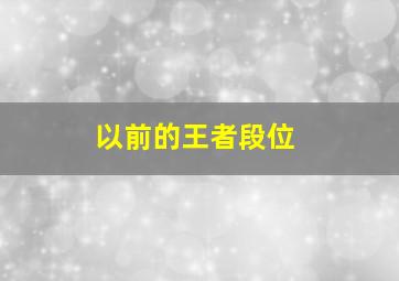 以前的王者段位