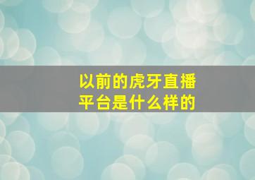 以前的虎牙直播平台是什么样的