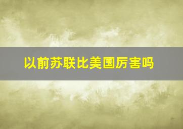 以前苏联比美国厉害吗