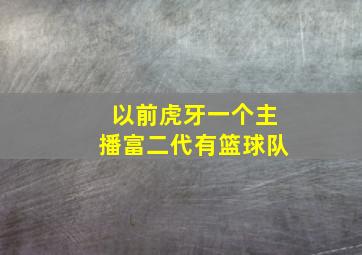 以前虎牙一个主播富二代有篮球队