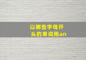 以哪些字母开头的单词用an