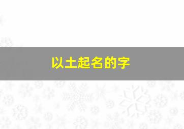 以土起名的字