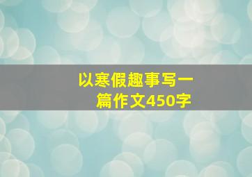 以寒假趣事写一篇作文450字