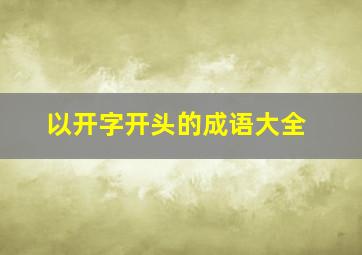 以开字开头的成语大全