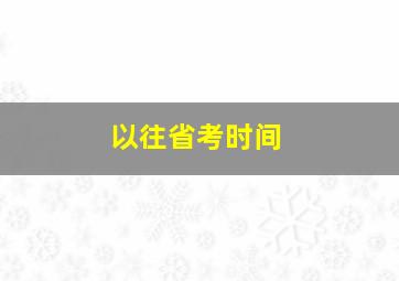 以往省考时间