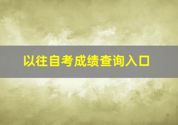 以往自考成绩查询入口