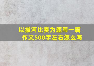 以拔河比赛为题写一篇作文500字左右怎么写