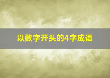 以数字开头的4字成语