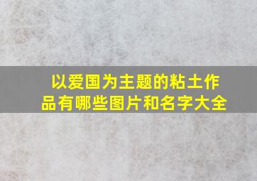 以爱国为主题的粘土作品有哪些图片和名字大全