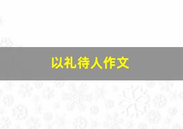 以礼待人作文