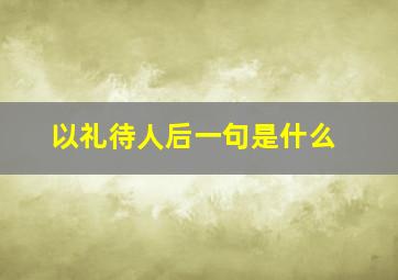 以礼待人后一句是什么