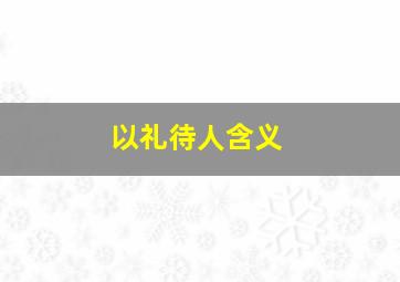 以礼待人含义