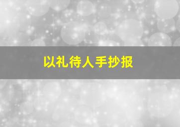 以礼待人手抄报