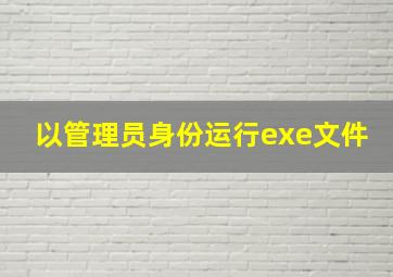 以管理员身份运行exe文件