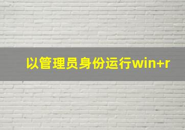 以管理员身份运行win+r