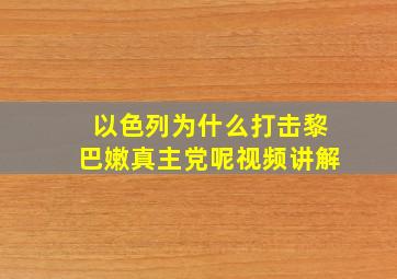 以色列为什么打击黎巴嫩真主党呢视频讲解