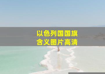 以色列国国旗含义图片高清