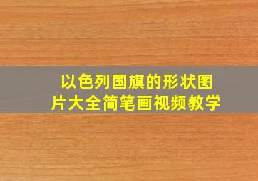 以色列国旗的形状图片大全简笔画视频教学