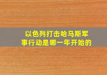 以色列打击哈马斯军事行动是哪一年开始的