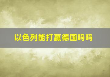 以色列能打赢德国吗吗