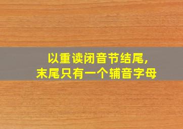 以重读闭音节结尾,末尾只有一个辅音字母