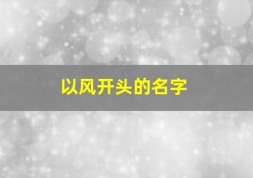 以风开头的名字