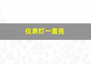 仪表灯一直亮