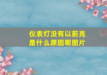 仪表灯没有以前亮是什么原因呢图片