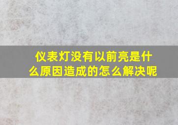 仪表灯没有以前亮是什么原因造成的怎么解决呢