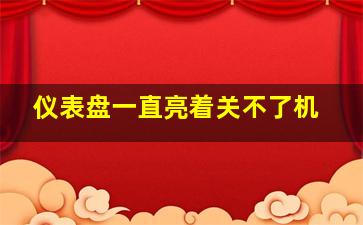 仪表盘一直亮着关不了机