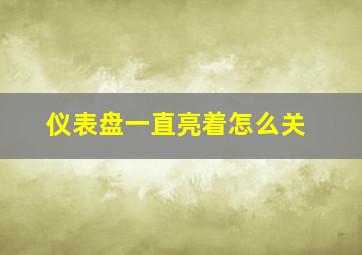 仪表盘一直亮着怎么关