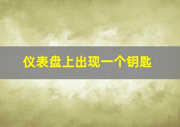 仪表盘上出现一个钥匙